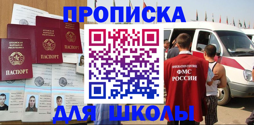 прописка для школы в Чкаловске