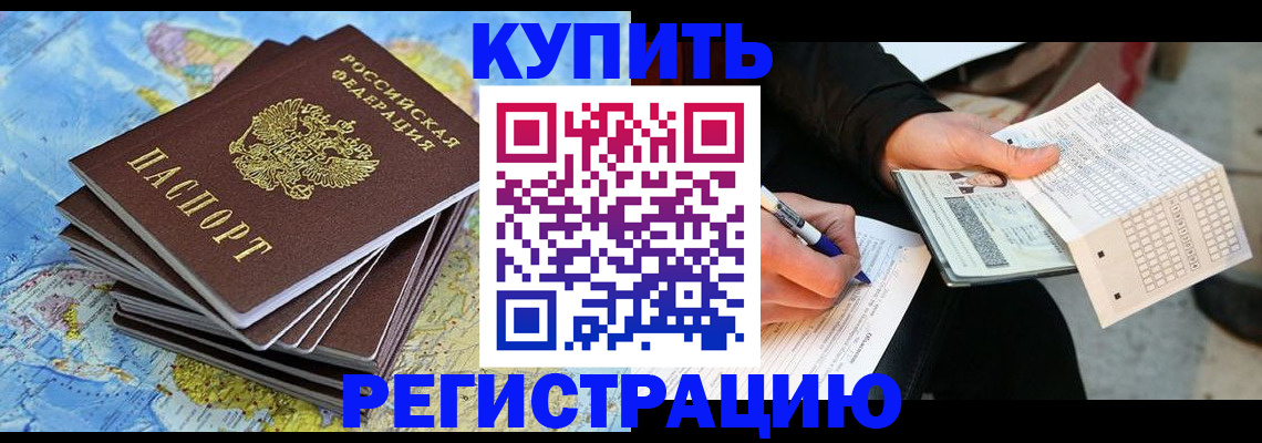 прописка для работы в Чкаловске